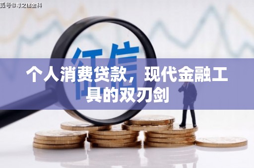 攸县个人消费贷款，现代金融工具的双刃剑