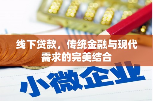 攸县线下贷款，传统金融与现代需求的完美结合