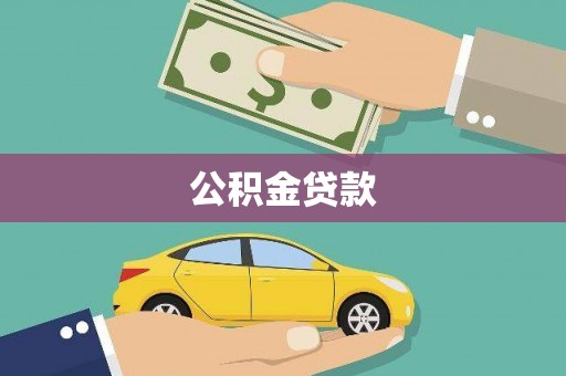 攸县公积金贷款