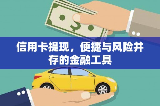 攸县信用卡提现，便捷与风险并存的金融工具
