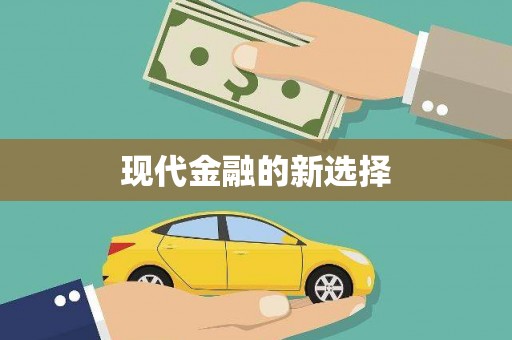 攸县现代金融的新选择