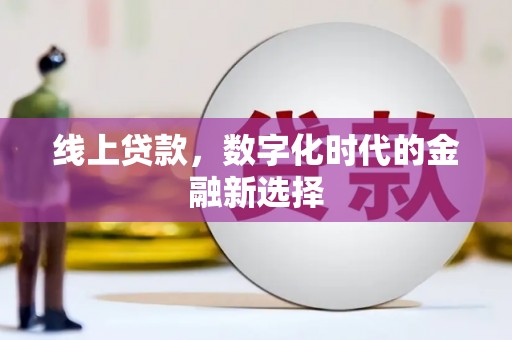 攸县线上贷款，数字化时代的金融新选择