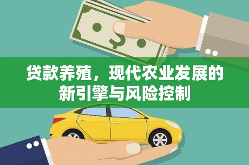 攸县贷款养殖，现代农业发展的新引擎与风险控制