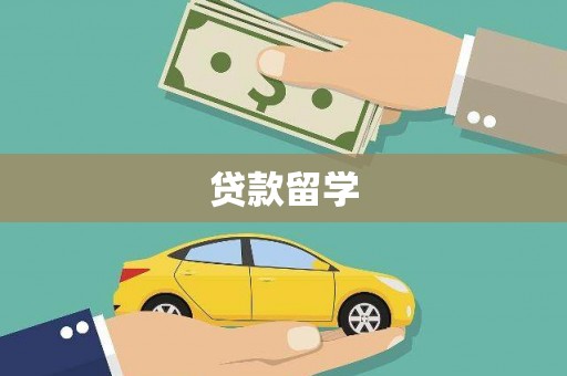 攸县贷款留学