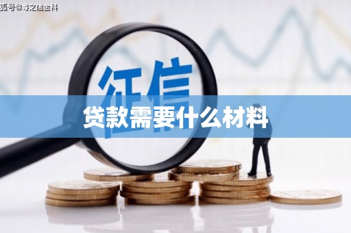 攸县贷款需要什么材料