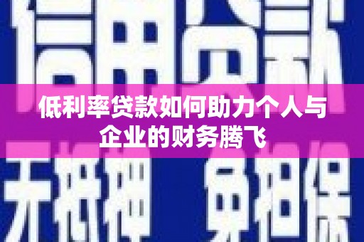 攸县低利率贷款如何助力个人与企业的财务腾飞