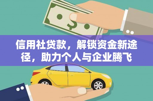 攸县信用社贷款，解锁资金新途径，助力个人与企业腾飞