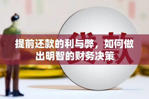 攸县提前还款的利与弊，如何做出明智的财务决策