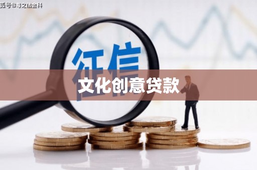 攸县文化创意贷款