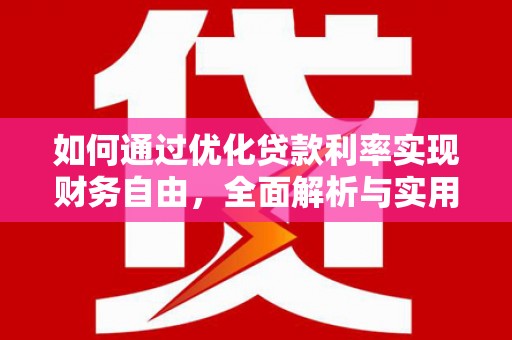 攸县如何通过优化贷款利率实现财务自由，全面解析与实用策略