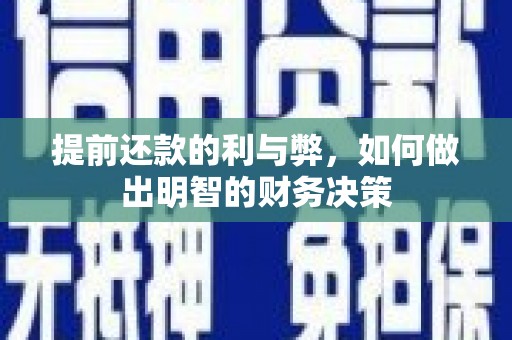 攸县提前还款的利与弊，如何做出明智的财务决策
