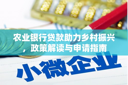 攸县农业银行贷款助力乡村振兴，政策解读与申请指南
