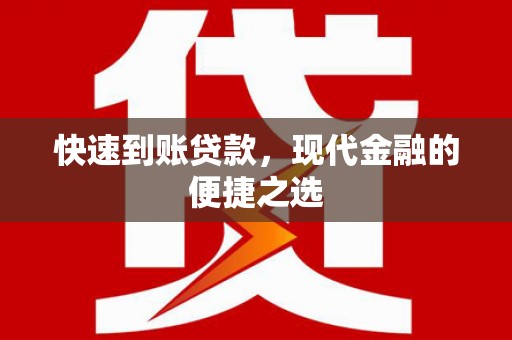 攸县快速到账贷款，现代金融的便捷之选