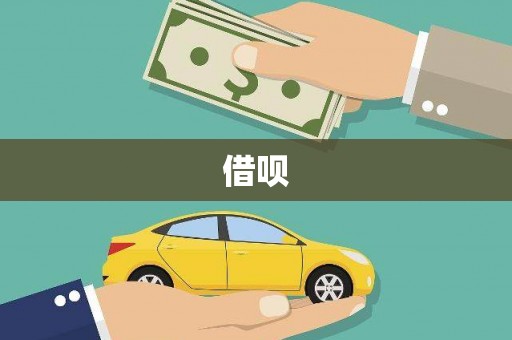 攸县借呗