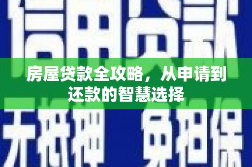 攸县房屋贷款全攻略，从申请到还款的智慧选择