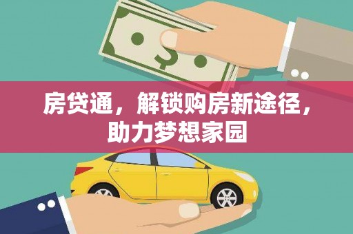 攸县房贷通，解锁购房新途径，助力梦想家园