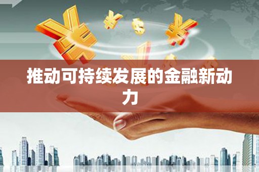攸县推动可持续发展的金融新动力