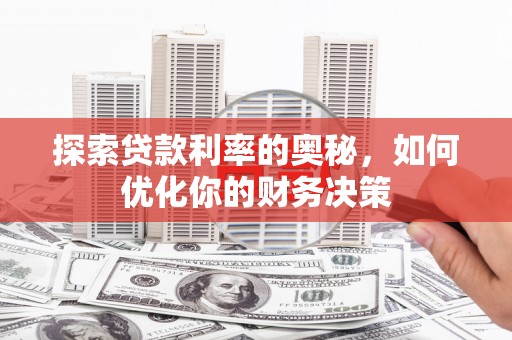 攸县探索贷款利率的奥秘，如何优化你的财务决策