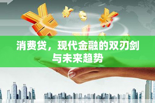 攸县消费贷，现代金融的双刃剑与未来趋势