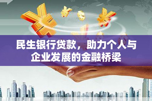 攸县民生银行贷款，助力个人与企业发展的金融桥梁