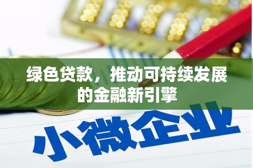 攸县绿色贷款，推动可持续发展的金融新引擎