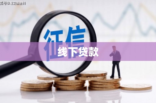 攸县线下贷款