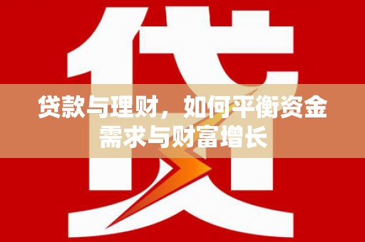 攸县贷款与理财，如何平衡资金需求与财富增长