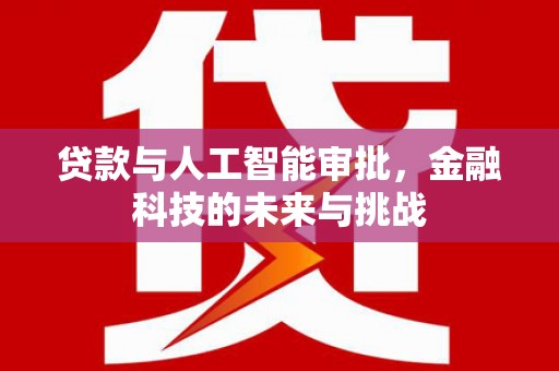 攸县贷款与人工智能审批，金融科技的未来与挑战