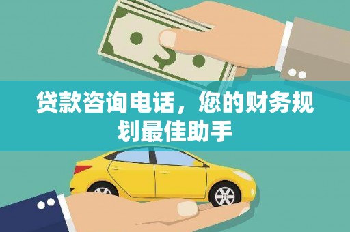 攸县贷款咨询电话，您的财务规划最佳助手