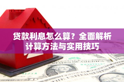 攸县贷款利息怎么算？全面解析计算方法与实用技巧