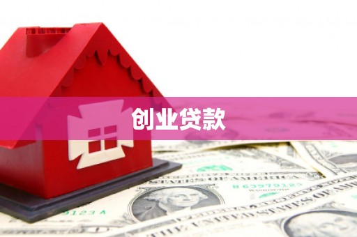 攸县创业贷款