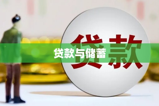 攸县贷款与储蓄