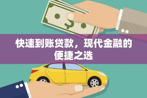 攸县快速到账贷款，现代金融的便捷之选
