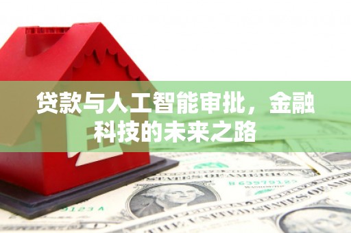 攸县贷款与人工智能审批，金融科技的未来之路