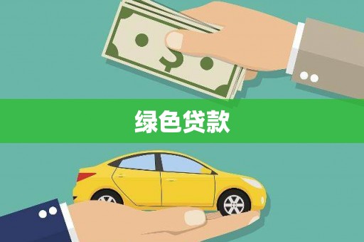 攸县绿色贷款
