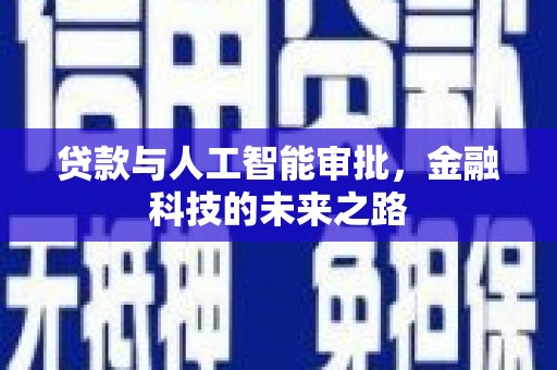攸县贷款与人工智能审批，金融科技的未来之路
