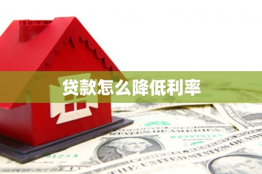 攸县贷款怎么降低利率