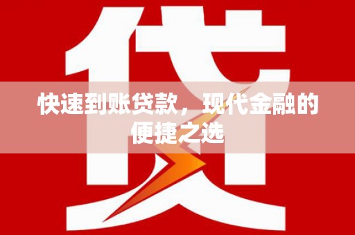 攸县快速到账贷款，现代金融的便捷之选
