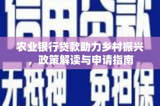 攸县农业银行贷款助力乡村振兴，政策解读与申请指南