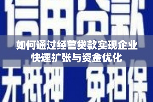 攸县如何通过经营贷款实现企业快速扩张与资金优化