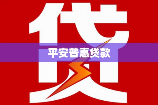 攸县平安普惠贷款