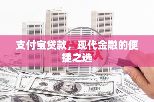 攸县支付宝贷款，现代金融的便捷之选