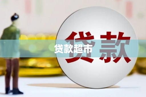 攸县贷款超市