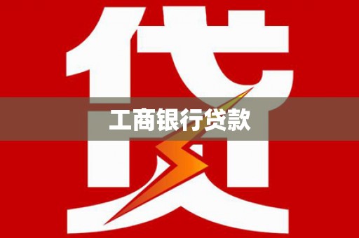 攸县工商银行贷款