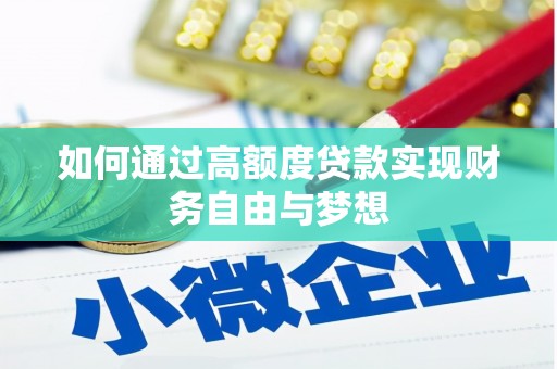 攸县如何通过高额度贷款实现财务自由与梦想