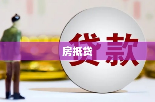 攸县房抵贷