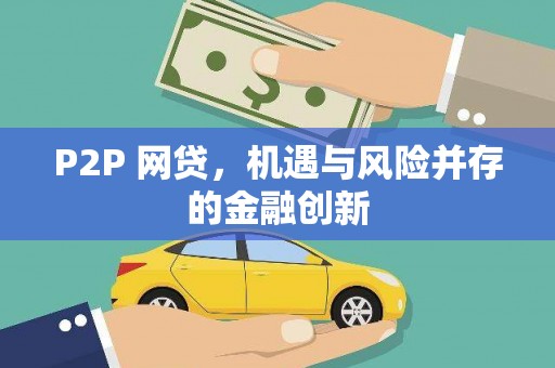 攸县P2P 网贷，机遇与风险并存的金融创新