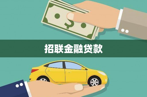攸县招联金融贷款