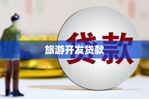 攸县旅游开发贷款