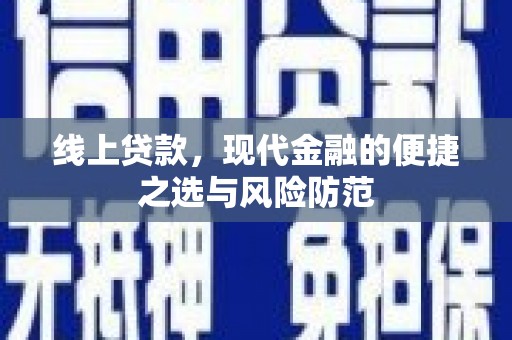 攸县线上贷款，现代金融的便捷之选与风险防范